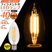 懐かしいレトロな輝き フィラメント型LED電球(シャンデリア球型) led フィラメント電球 e17
