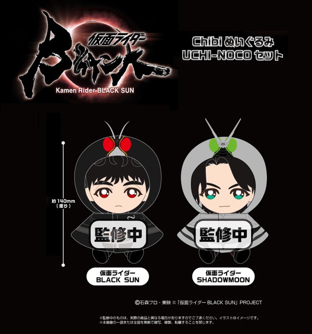 仮面ライダー BLACK SUN　Chibiぬいぐるみ　UCHI-NOCOセット