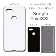 Google Pixel3XL 無地 PCハードケース 433 スマホケース グーグル ピクセル