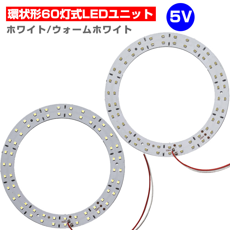 LEDモジュール LEDユニット 3.0-5V 用 60灯12W 照明 環状 形 円形 光る台座 用 汎用 DIY  LEDアレイ
