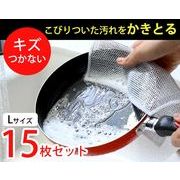 かきとるメッシュクロス１５枚組（Ｌサイズ）