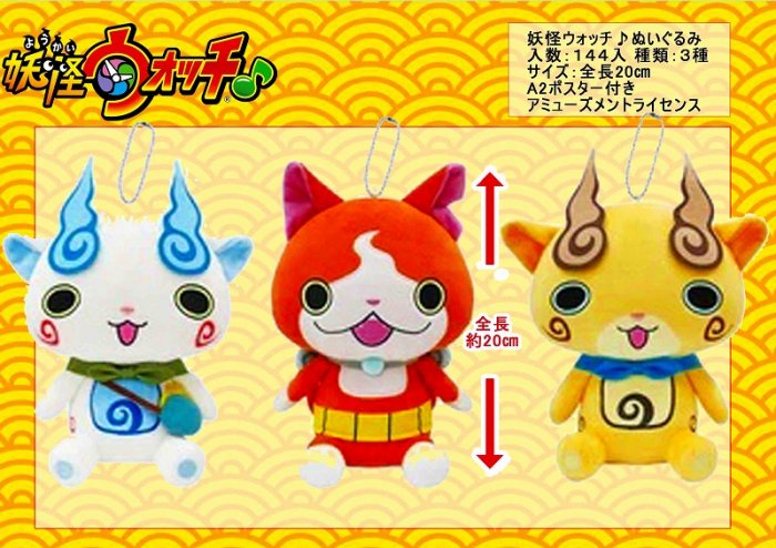 妖怪ウォッチ♡ぬいぐるみ 妖怪ウォッチ♪ぬいぐるみ | 卸売・ 問屋・仕入れの専門サイト
