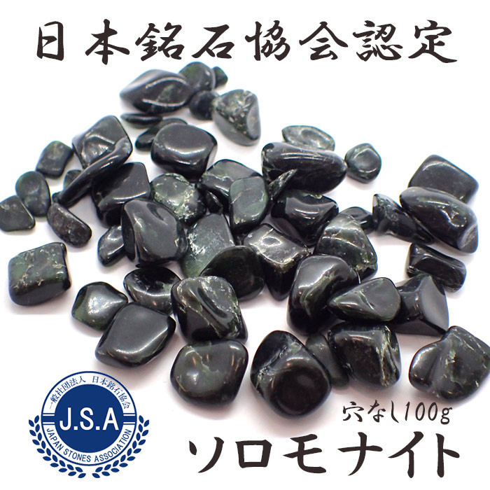 【2021新作】日本銘石 ソロモナイト Sランク【82】 (穴なし) 【100g】◆天然石