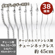 サージカルステンレス製 【SUS316L】ネックレスチェーン 金具付【約45cm シルバー】No.31～39のページ