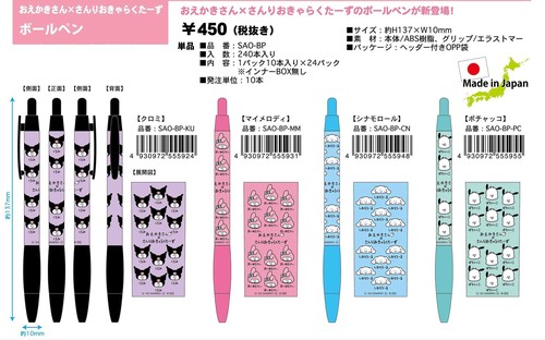 ★おえかきさん×さんりおきゃらくたーず ボールペン　日本製　SAO-BP