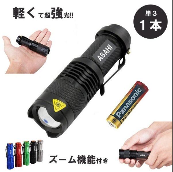 LEDライトASAHI 市販電池対応　単3乾電池 1本アウトドア レジャー 防犯 防災　 強力 ミニ ハンディライト
