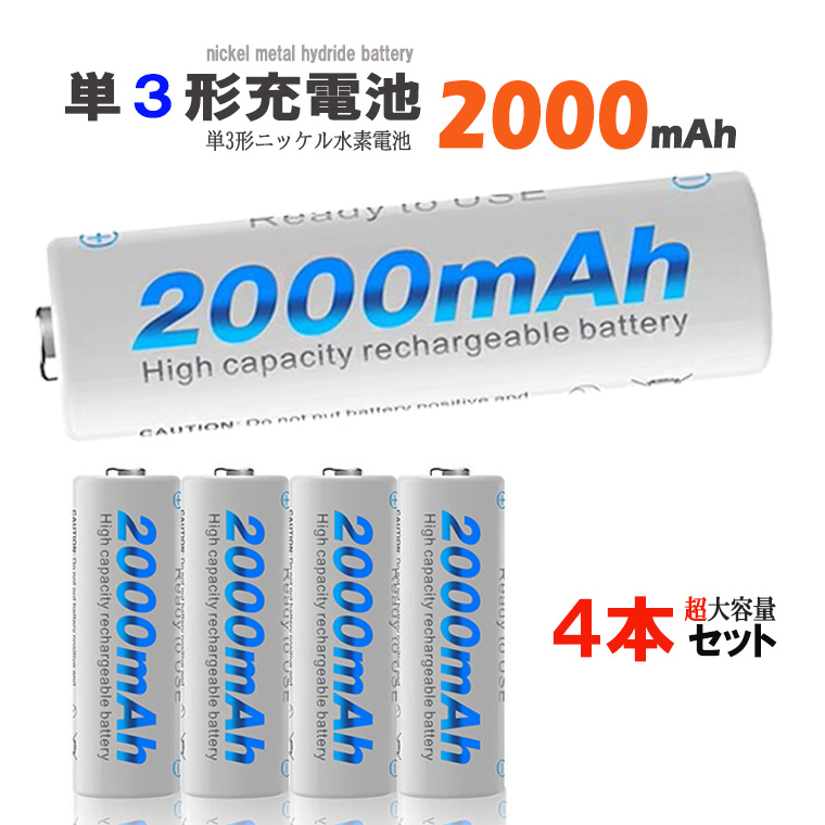 単3形 ニッケル水素充電池 1.2V 2000mAh 単3充電池 ニッケル水素 ニッケル水素電池 大容量  充電式電池