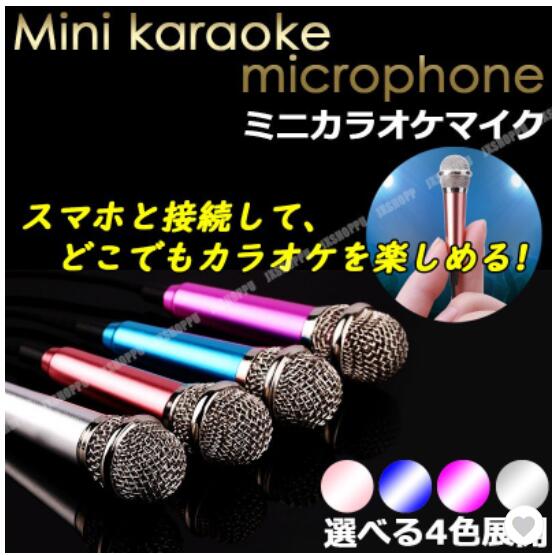 ミニ マイク カラオケ 通話 歌 スマートフォン スマホ iPhone iOS Android 3.5mmプラグ カラオケアプリ