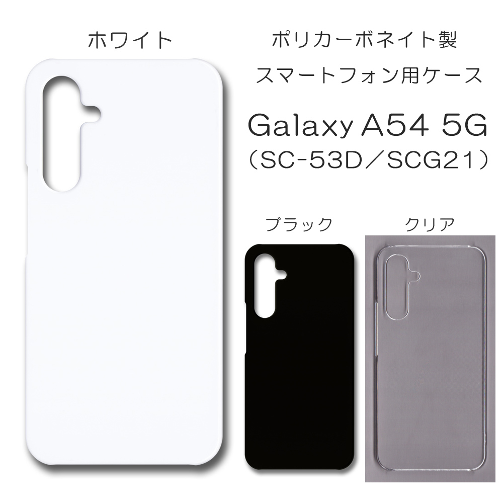 Galaxy A54 5G SC-53D SCG21 無地 PCハードケース 790 スマホケース ギャラクシー