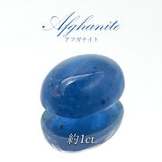 アフガナイト ルース アフガニスタン産 約1.5ct オーバル 蛍光 Afghanite 天然石 パワーストーン