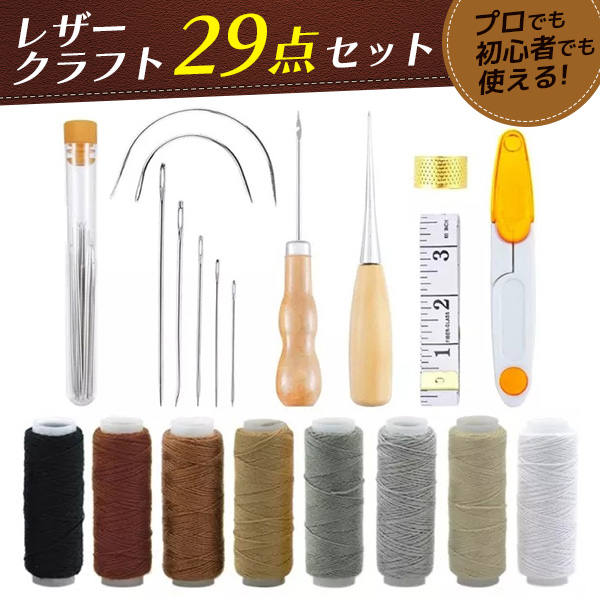 レザークラフト 工具セット 裁縫 29点セット 手縫い 革工具 レザー 糸