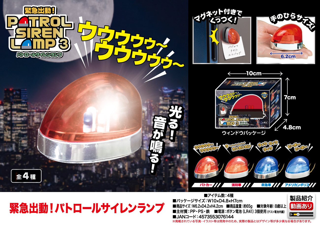 パトロールサイレンランプ3大容量セット