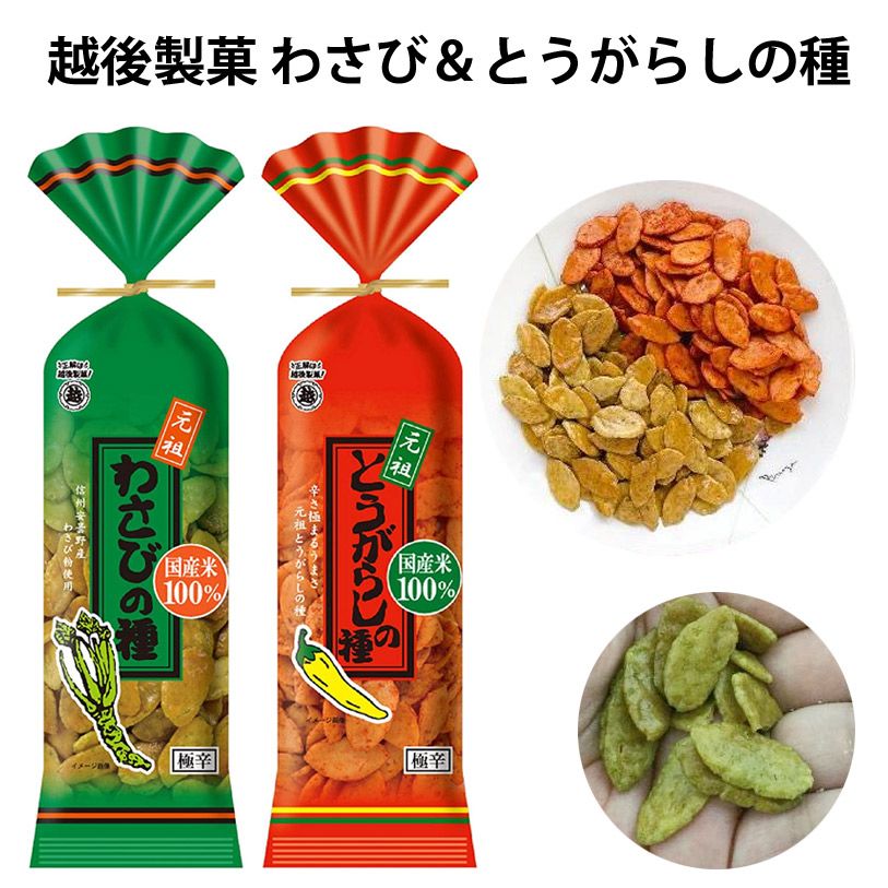 海外人気　越後製菓 わさび＆とうがらしの種　日本のお菓子 わさび　とうがらし　