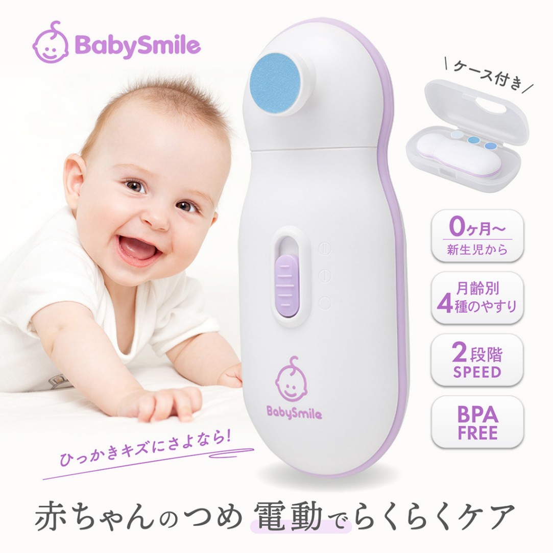 大人気★ベビースマイル Babysmile 電動爪やすり S-901
