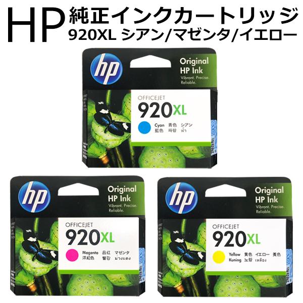 HP純正インクカートリッジ/920XL/hp920x/ヒューレット・パッカード/プリンター/インク/交換用/HP920XL