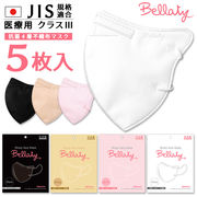 Bellaty マスク 個包装なし【医療用クラス3】5枚入 袋タイプ ベラッティ 日本製 不織布 4層　