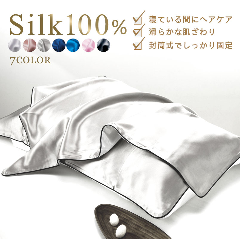 シルク枕カバー シルク100% 19匁 絹