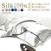 シルク枕カバー シルク100% 19匁 絹