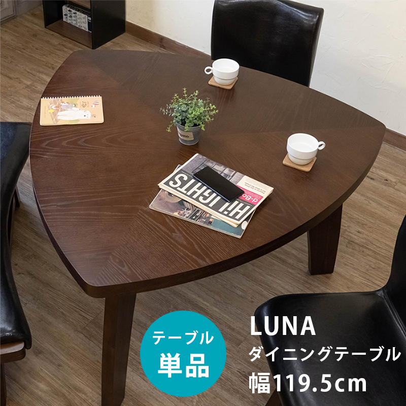 【佐川・離島発送不可】LUNA　ダイニングテーブル
