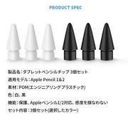 Apple Pencil ペン先 チップ 3個セット アップルペンシル 第一世代 第二世代 両用