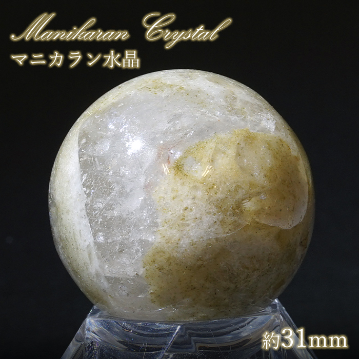 マニカラン水晶 丸玉 約31mm  ヒマラヤ産  一点もの 浄化 ヒマラヤ水晶 希少石  天然石