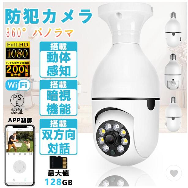 防犯カメラ LED電球型 見守りカメラ 電球型カメラ 屋外 屋内 家庭用 200万画素 遠隔監視 自動録画