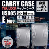 【HIRO】軽量樹脂製キャリーケースEタイプ　S＆Mセット	USD05