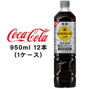 ☆● コカ・コーラ ジョージア カフェ ボトルコーヒー 無糖 950ml PET ×12本 (1ケース) 46441
