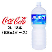 ☆● コカ・コーラ アクエリアス 2L PET ×12本 (6本×2ケース) 46328