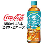 ☆● コカ・コーラ やかんの麦茶 from 爽健美茶 650ml PET ×48本 (24本×2ケース) 47566
