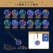 12星座ガラス根付
