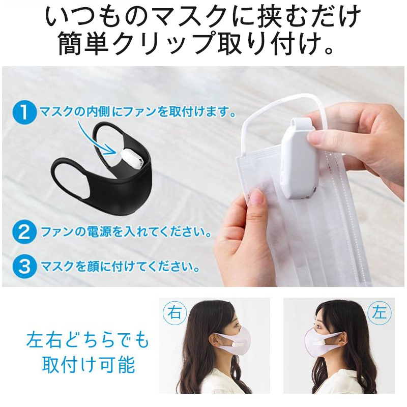花粉症対策　マスクファン エアーファン USB 充電式 小型 冷風扇　熱中症 マスクエアーファン マスク用 ファン クリップ マスクファン