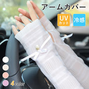 アームカバー UVカット 冷感 運転 手袋 レディース ひんやり 車用 クール 涼しい 紫外線対策 日焼け対策