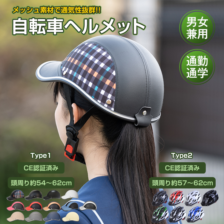即納 ヘルメット 自転車用 自転車ヘルメット 帽子型 CE認証済 万方商事 ...
