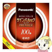 丸型蛍光灯 Panasonic パナソニック 100形 電球色 ツインパルック プレミア FHD100ELLCF3
