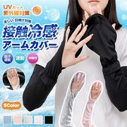 アームカバー 接触冷感 UVカット UVアームカバー ロング丈 レディース UV手袋 長手袋 吸汗速乾