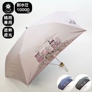 UVカット&完全遮光　遮熱　フレンチヴィレッジビュー刺繍　晴雨兼用3段折りたたみ傘