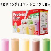プロテインダイエット シェイク 5種 x 6袋 食物繊維 コラーゲン ビタミン 乳酸菌 MCTオイル ダイエット