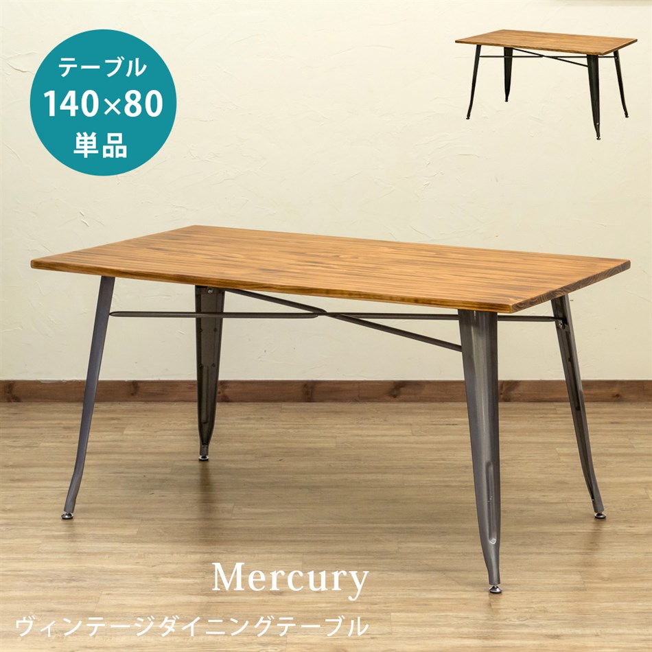 【佐川・離島発送不可】Mercury　ヴィンテージダイニングテーブル　140×80　BK/SV