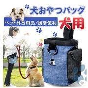犬トレーニングポーチ 犬訓練バッグ ウエストポーチ 犬 散歩バッグ お出かけ ペット用品 餌