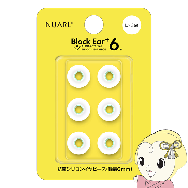 NUARL シリコン・イヤーピース Block Ear+6N  Lサイズ x 3ペアセット 完全ワイヤレスイヤホン／有線イ・