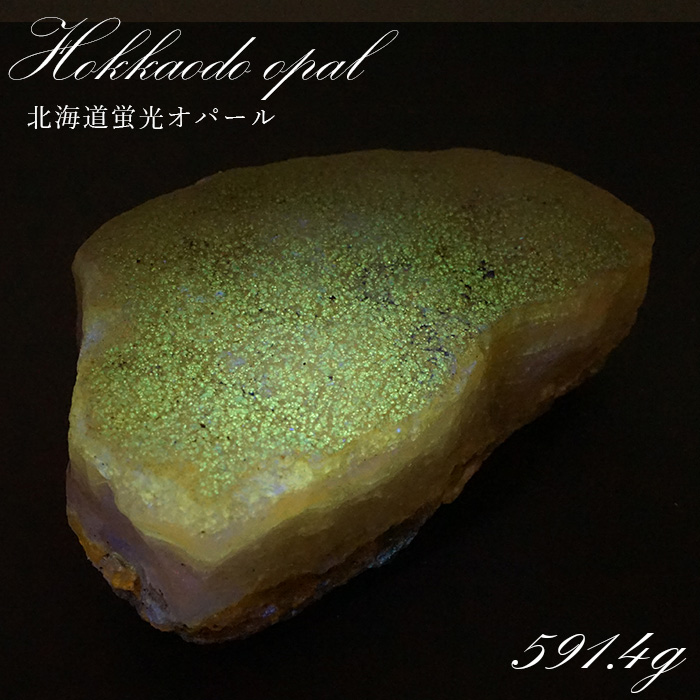 北海道蛍光オパール 原石 約591.4g 北海道産 一点もの 天然石 パワーストーン カラーストーン