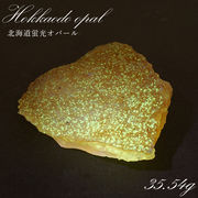 北海道蛍光オパール 原石 約35.54g 北海道産 一点もの 天然石 パワーストーン カラーストーン
