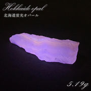 北海道蛍光オパール 原石 約5.19g 北海道産 一点もの 天然石 パワーストーン カラーストーン