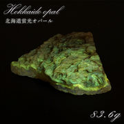 北海道蛍光オパール 原石 約83.6g 北海道産 一点もの 天然石 パワーストーン カラーストーン