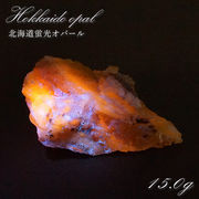 北海道蛍光オパール 原石 約15.0g 北海道産 一点もの 天然石 パワーストーン カラーストーン