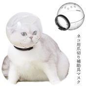 猫 口輪 透明 猫用 エリザベスカラー ペットマスク 猫用マスク 猫用マズル 宇宙ヘッドギ