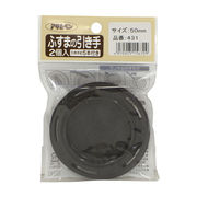 ふすまの引き手 PC431-50mm 2個入り