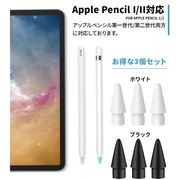 Apple Pencil ペン先 チップ 3個セット アップルペンシル 第一世代 第二世代 両用 交換用 芯