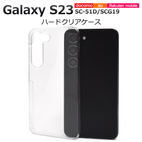 スマホケース ハンドメイド パーツ Galaxy S23 SC-51D/SCG19用ハードクリアケース